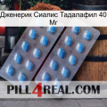 Дженерик Сиалис Тадалафил 40 Мг viagra4